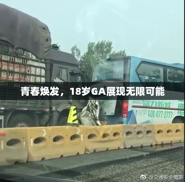 青春焕发，18岁GA展现无限可能