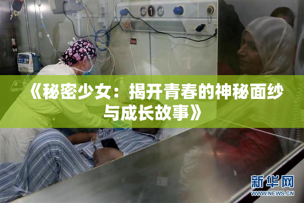 《秘密少女：揭开青春的神秘面纱与成长故事》