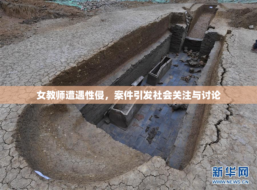 女教师遭遇性侵，案件引发社会关注与讨论