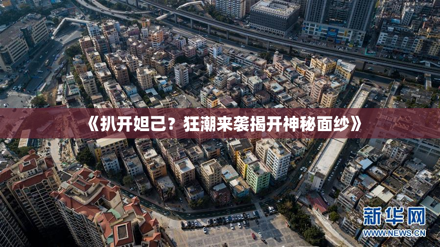 《扒开妲己？狂潮来袭揭开神秘面纱》