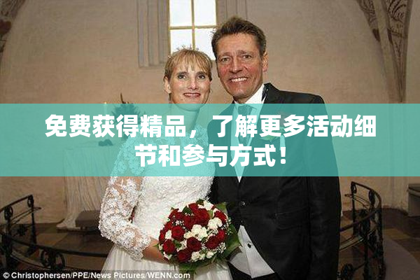 免费获得精品，了解更多活动细节和参与方式！
