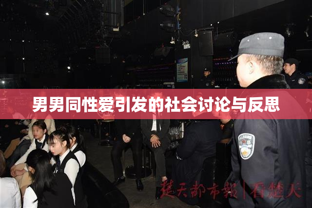 男男同性爱引发的社会讨论与反思