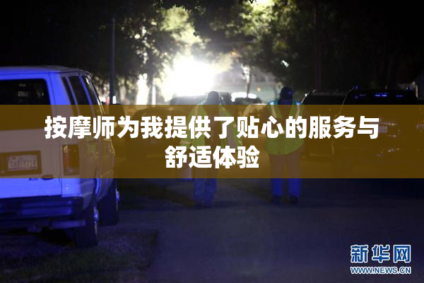 按摩师为我提供了贴心的服务与舒适体验