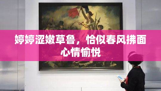 婷婷涩嫩草鲁，恰似春风拂面心情愉悦