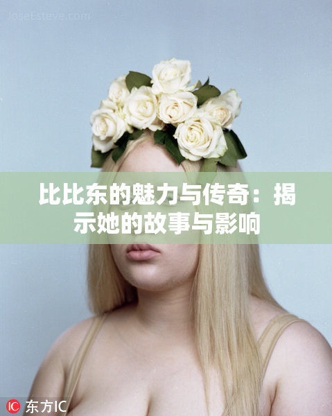 比比东的魅力与传奇：揭示她的故事与影响