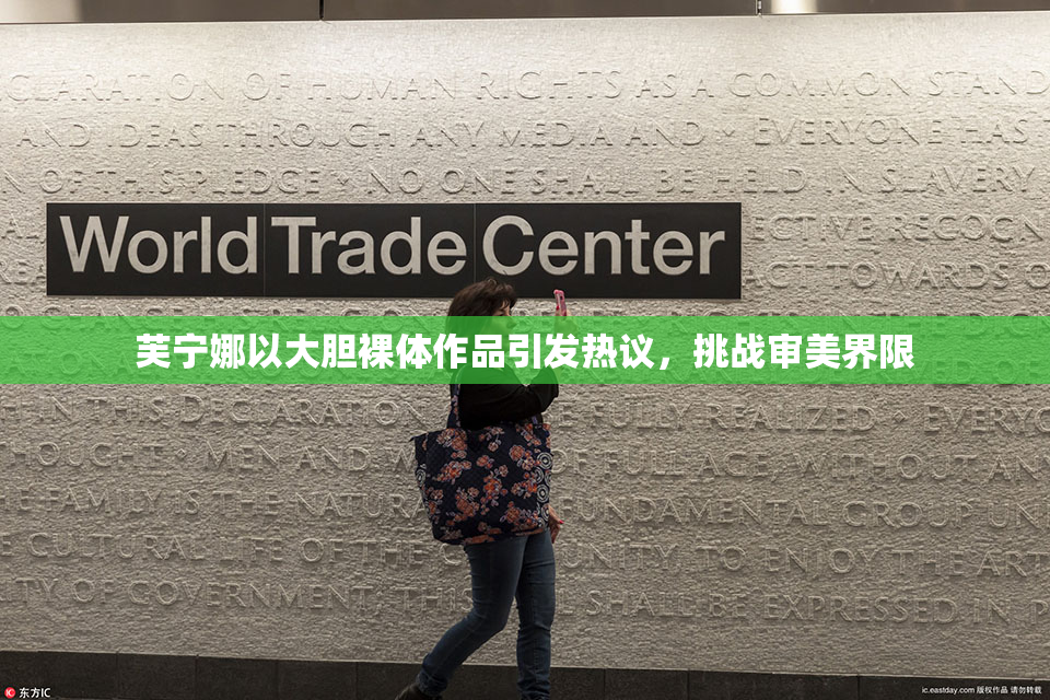 芙宁娜以大胆裸体作品引发热议，挑战审美界限