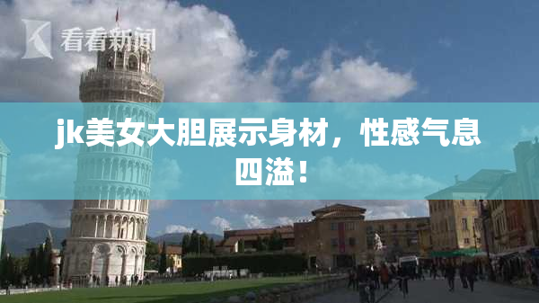 jk美女大胆展示身材，性感气息四溢！