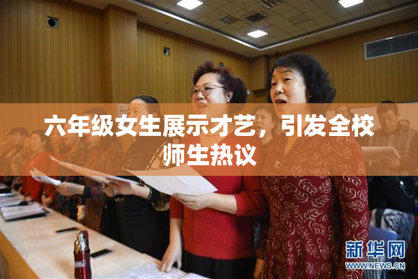 六年级女生展示才艺，引发全校师生热议