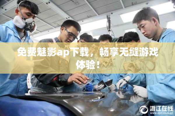 免费魅影ap下载，畅享无缝游戏体验！
