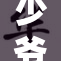 少爷晨勃惊现，背后故事让人瞩目！