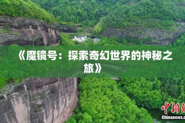 《魔镜号：探索奇幻世界的神秘之旅》