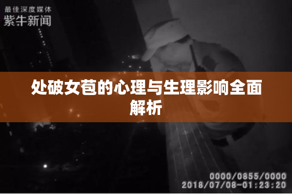 处破女苞的心理与生理影响全面解析