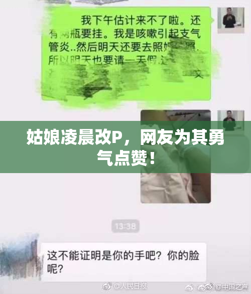 姑娘凌晨改P，网友为其勇气点赞！