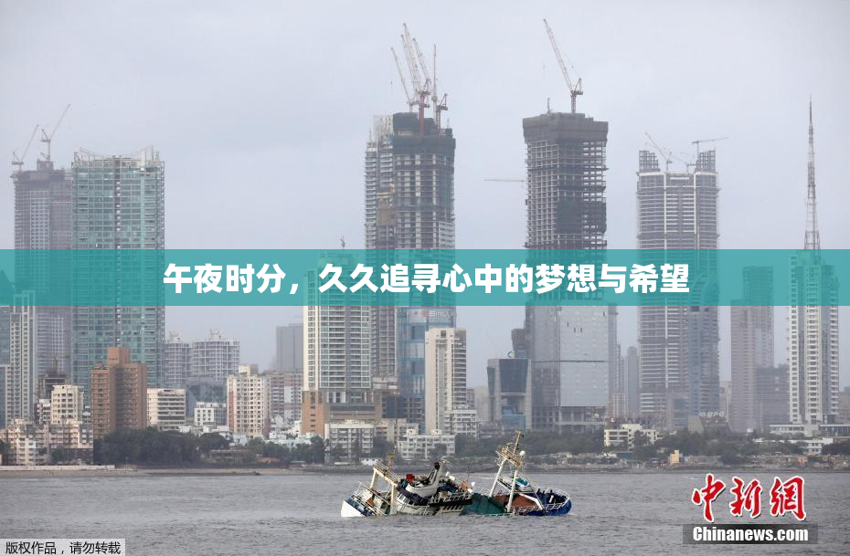 午夜时分，久久追寻心中的梦想与希望