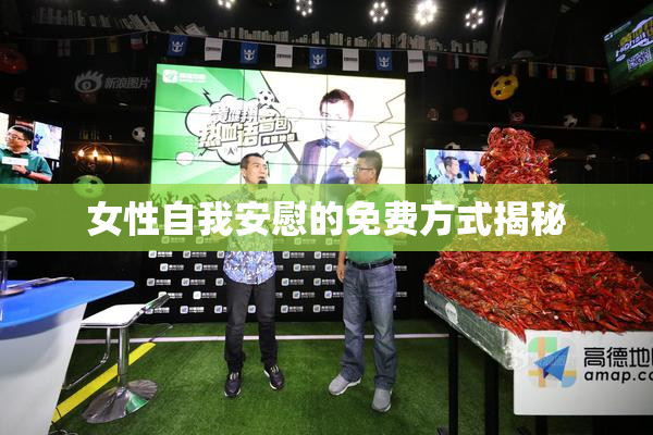 女性自我安慰的免费方式揭秘
