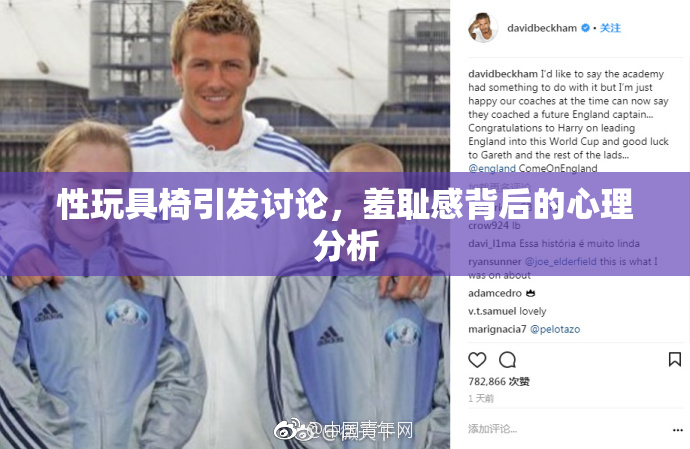性玩具椅引发讨论，羞耻感背后的心理分析