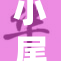 小尾巴玩具受欢迎，孩子们的最爱！
