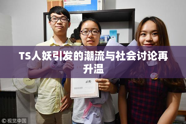 TS人妖引发的潮流与社会讨论再升温