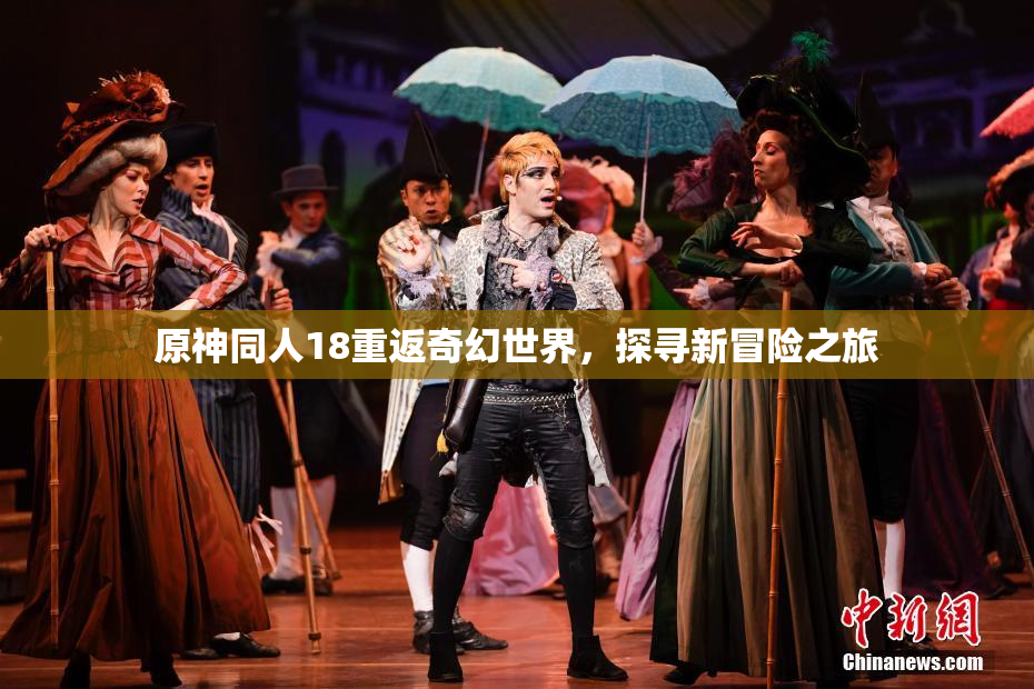 原神同人18重返奇幻世界，探寻新冒险之旅
