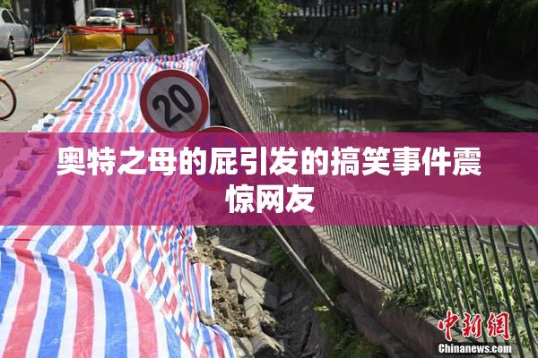 奥特之母的屁引发的搞笑事件震惊网友
