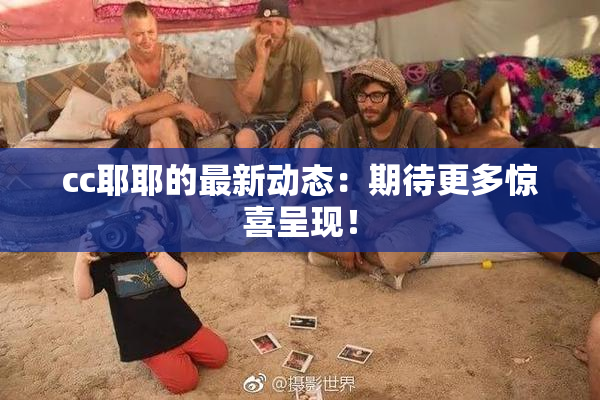 cc耶耶的最新动态：期待更多惊喜呈现！
