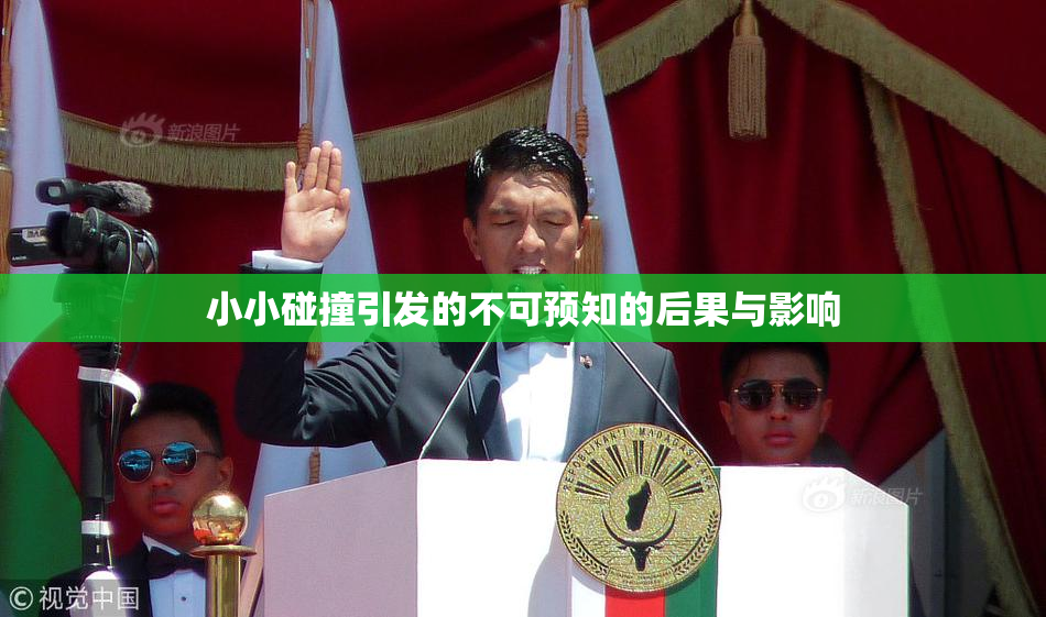 小小碰撞引发的不可预知的后果与影响