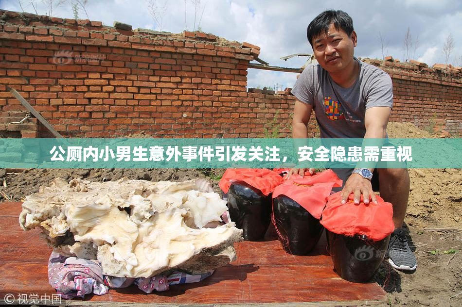 公厕内小男生意外事件引发关注，安全隐患需重视
