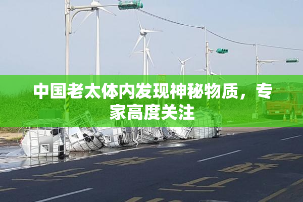中国老太体内发现神秘物质，专家高度关注