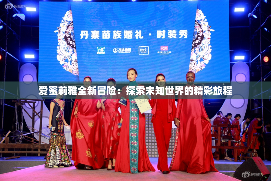 爱蜜莉雅全新冒险：探索未知世界的精彩旅程