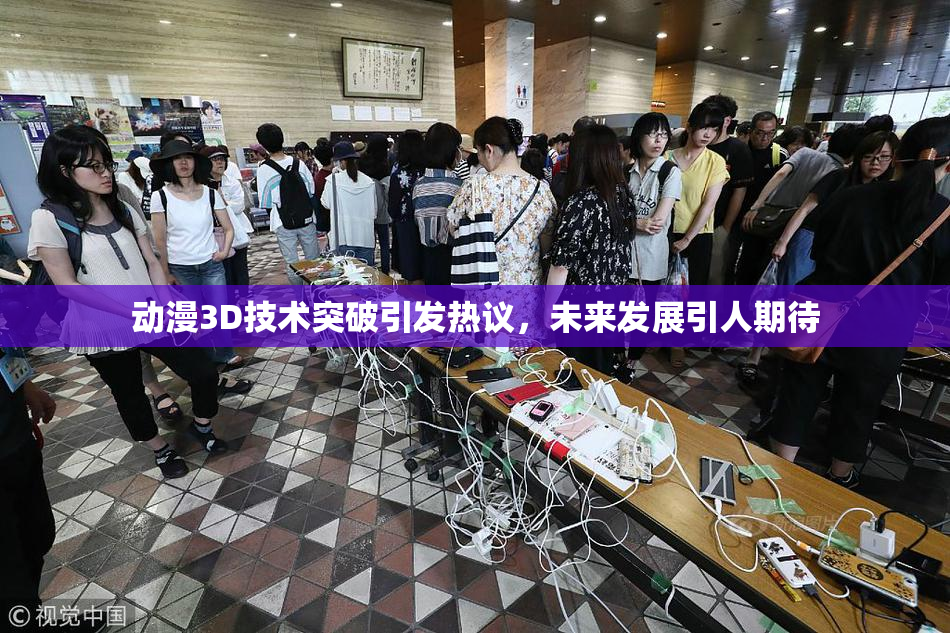 动漫3D技术突破引发热议，未来发展引人期待
