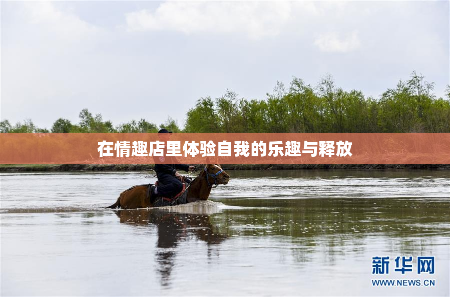 在情趣店里体验自我的乐趣与释放