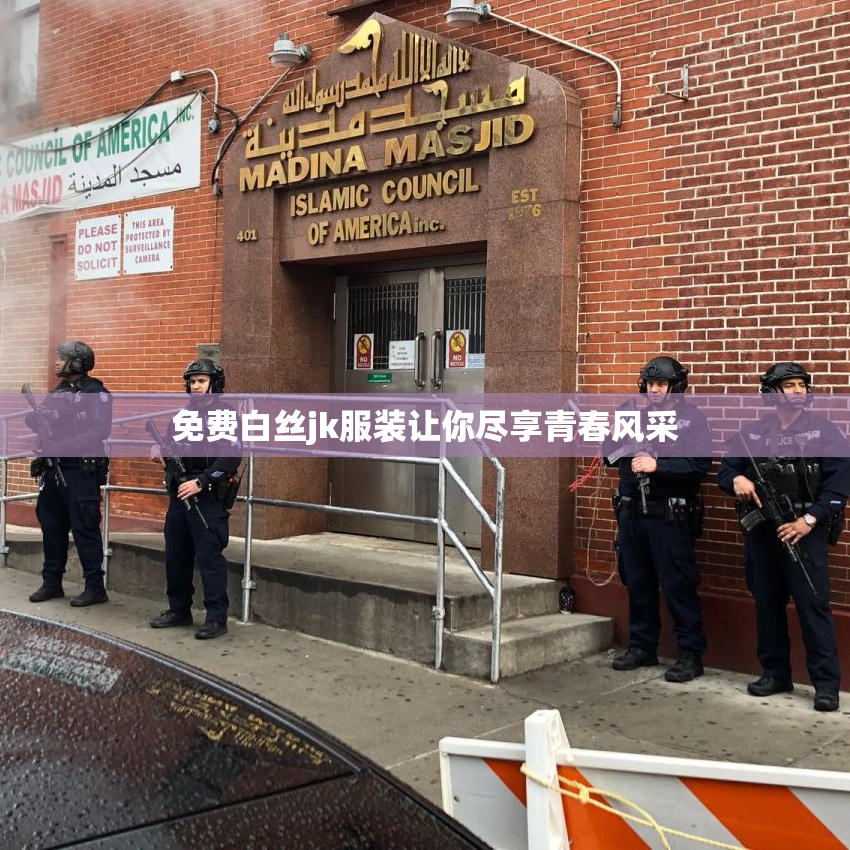 免费白丝jk服装让你尽享青春风采