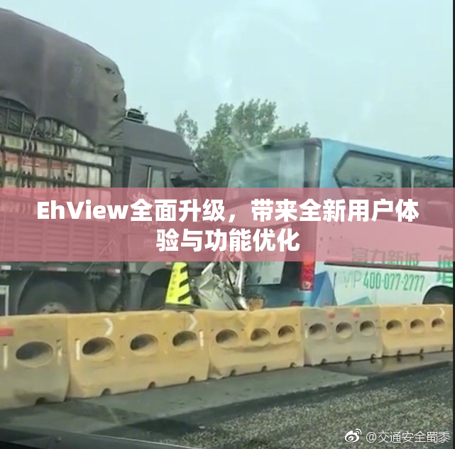 EhView全面升级，带来全新用户体验与功能优化