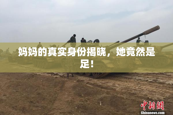 妈妈的真实身份揭晓，她竟然是足！