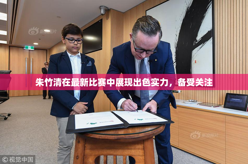 朱竹清在最新比赛中展现出色实力，备受关注