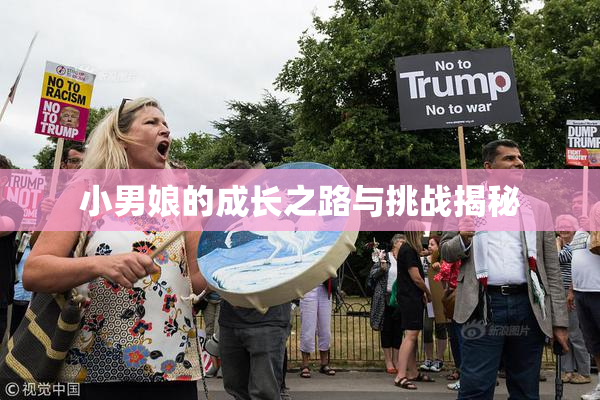 小男娘的成长之路与挑战揭秘