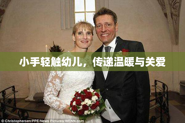 小手轻触幼儿，传递温暖与关爱