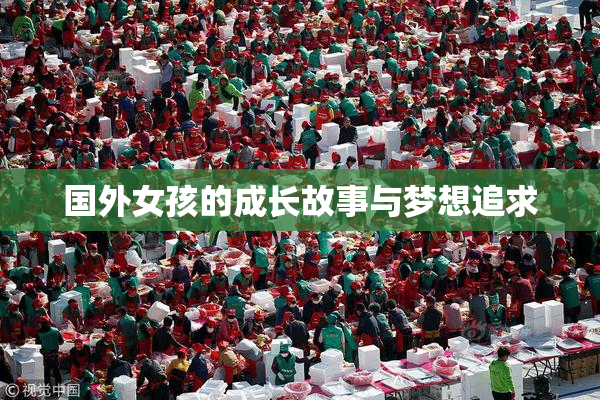 国外女孩的成长故事与梦想追求