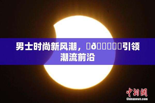 男士时尚新风潮，‌🍌❌‌引领潮流前沿