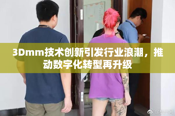 3Dmm技术创新引发行业浪潮，推动数字化转型再升级