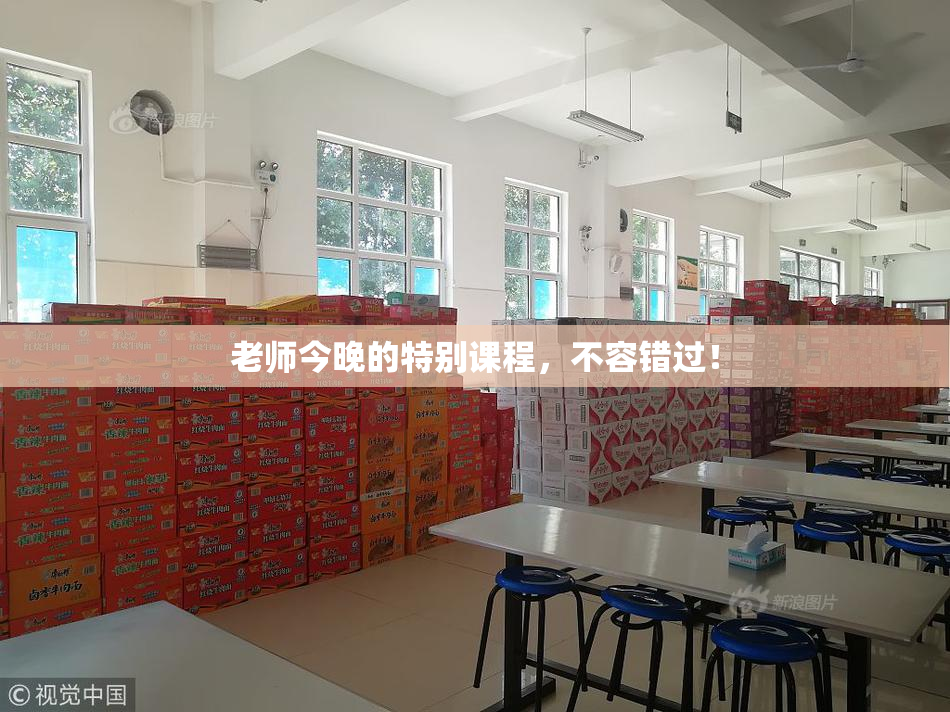 老师今晚的特别课程，不容错过！