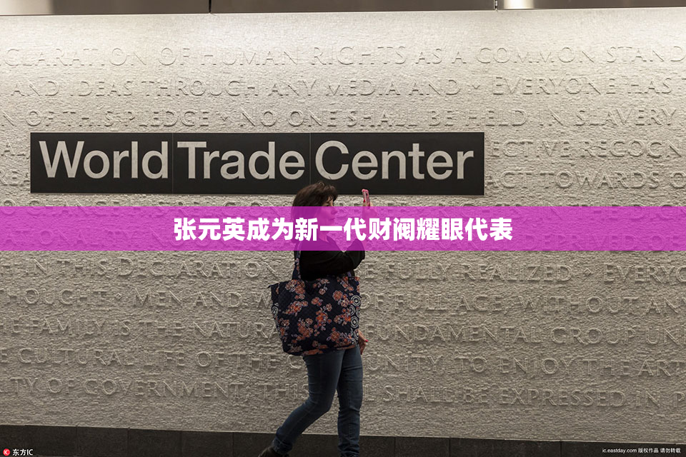 张元英成为新一代财阀耀眼代表