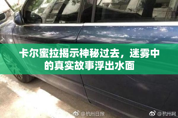 卡尔蜜拉揭示神秘过去，迷雾中的真实故事浮出水面