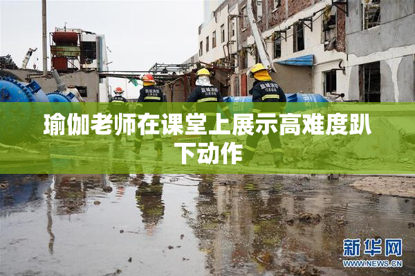 瑜伽老师在课堂上展示高难度趴下动作