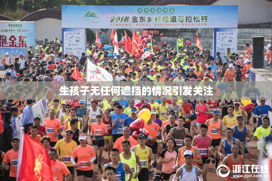 生孩子无任何遮挡的情况引发关注