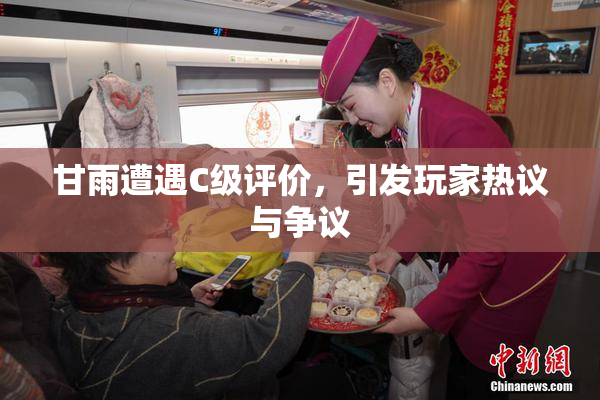 甘雨遭遇C级评价，引发玩家热议与争议