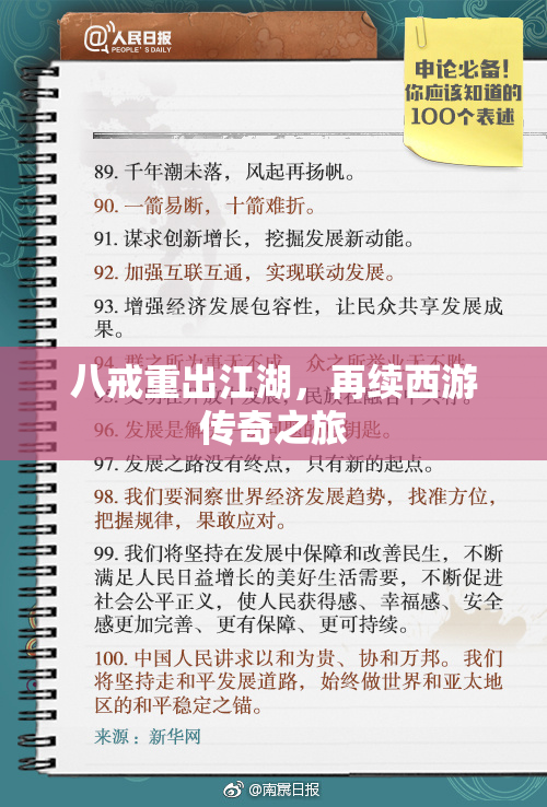 八戒重出江湖，再续西游传奇之旅