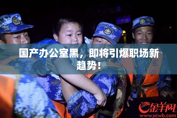 国产办公室黑，即将引爆职场新趋势！