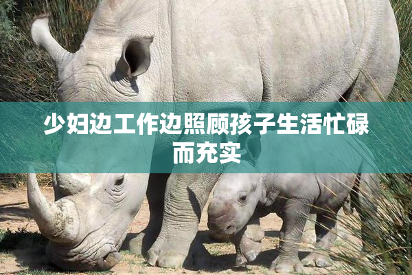 少妇边工作边照顾孩子生活忙碌而充实