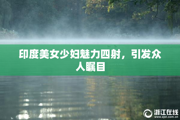 印度美女少妇魅力四射，引发众人瞩目